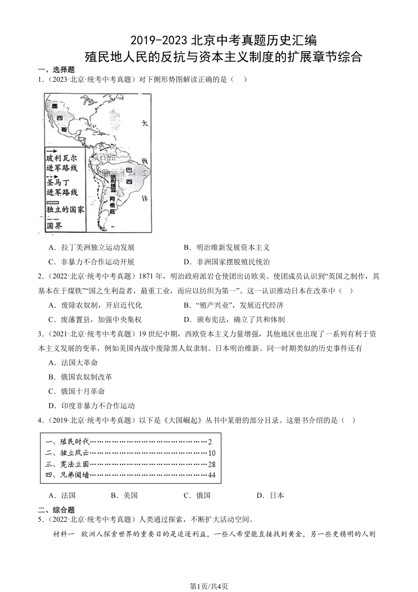 2019-2023北京中考真题历史汇编：殖民地人民的反抗与资本主义制度的扩展章节综合（PDF版含解析）