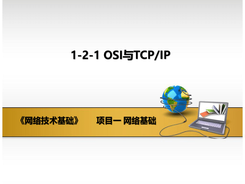 高教版《网络技术基础》1-2-1 OSI与TCPIP 课件(共12张PPT)