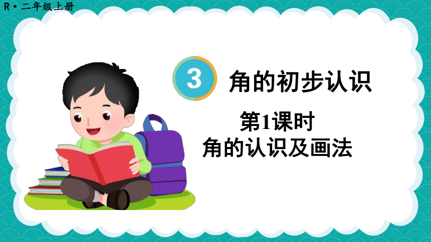 人教数学二年级上册3.1 角的认识及画法 课件（共23张PPT）