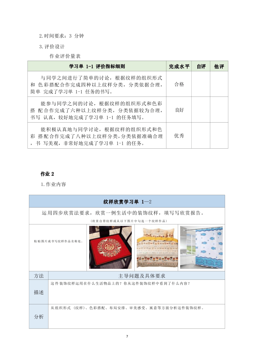 第12课《美化生活的装饰布》作业设计 2023-—2024学年人美版初中美术八年级上册