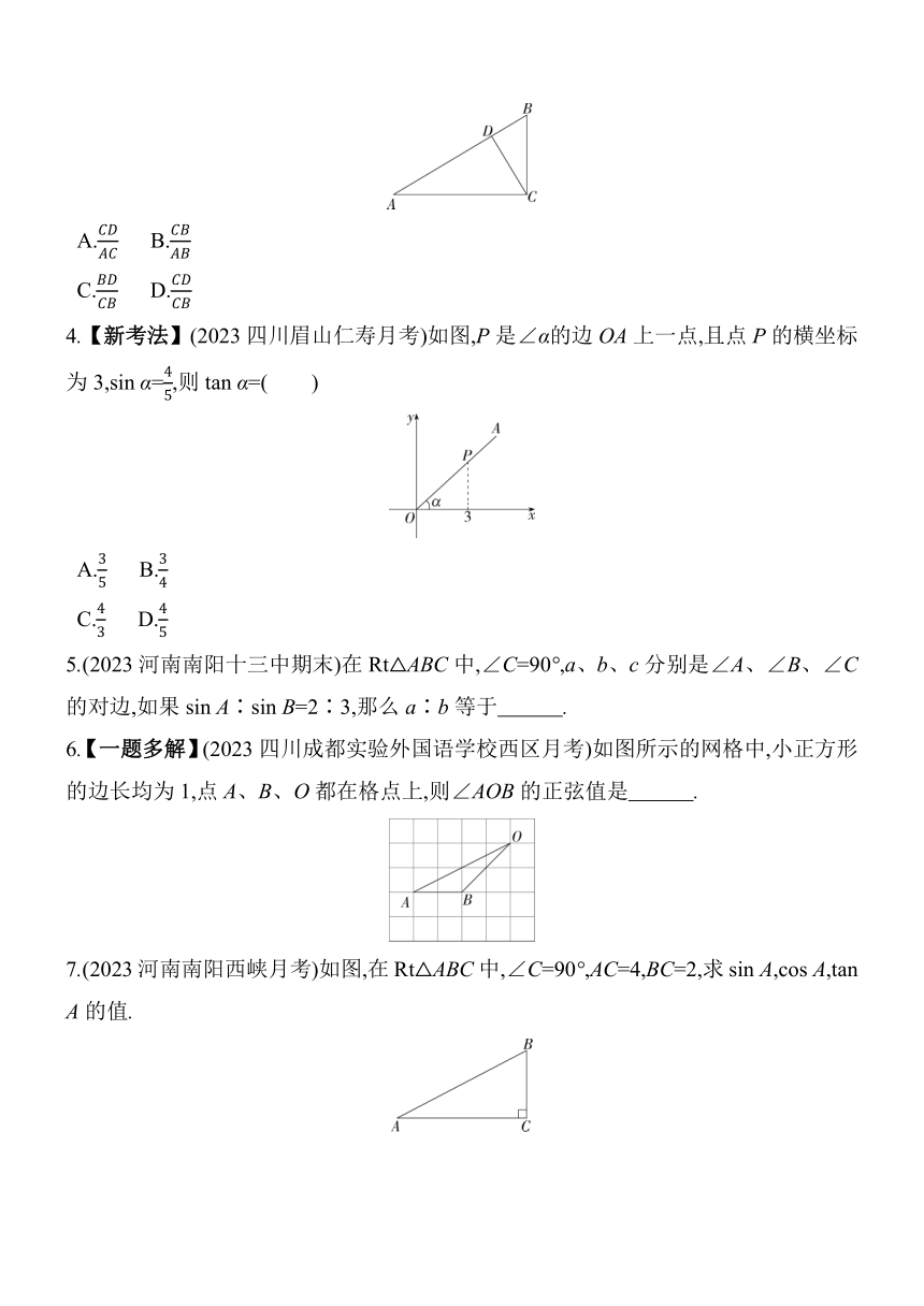 华东师大版数学九年级上册24.3 锐角三角函数 素养提升练（含解析）