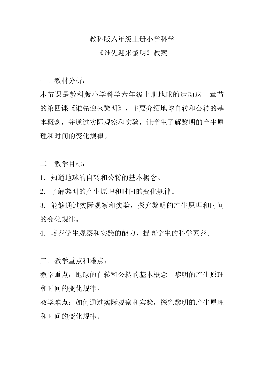 教科版（2017秋） 六年级上册4 谁先迎来黎明 教案