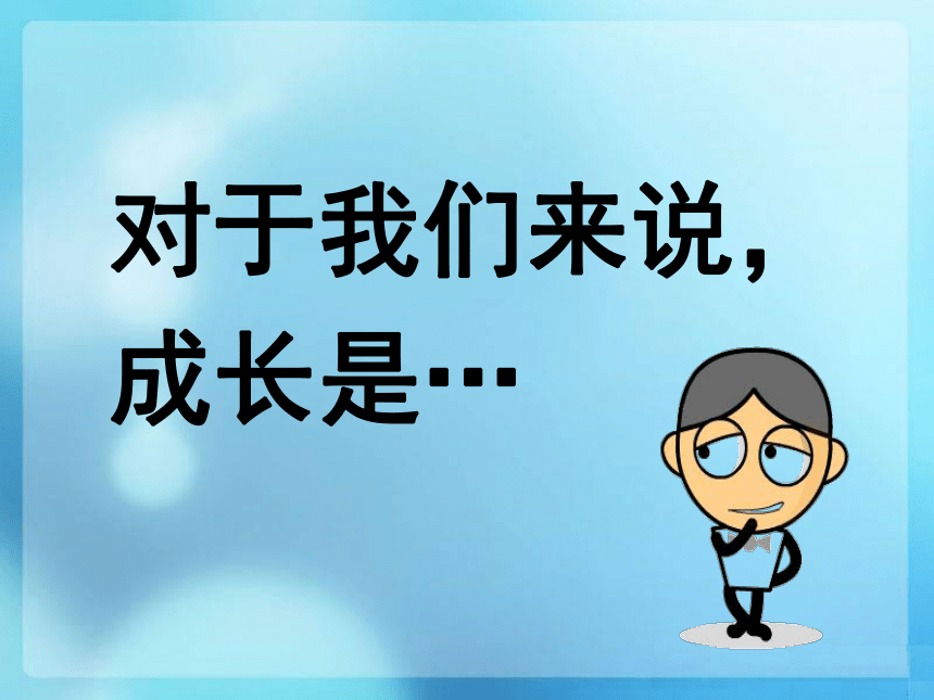 成长是一个渐长渐好的过程 课件(共21张PPT)