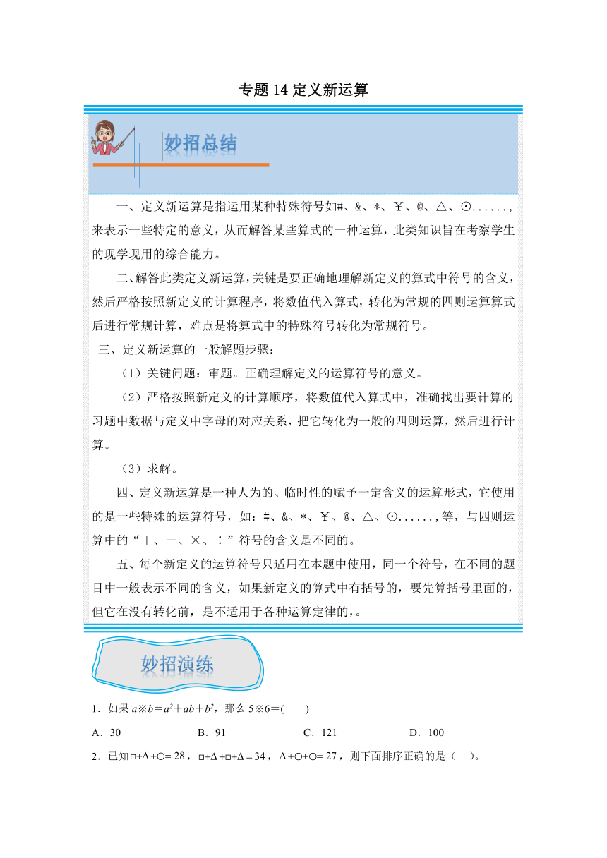 人教版六年级数学奥数培优讲义---专题14定义新运算（含解析）