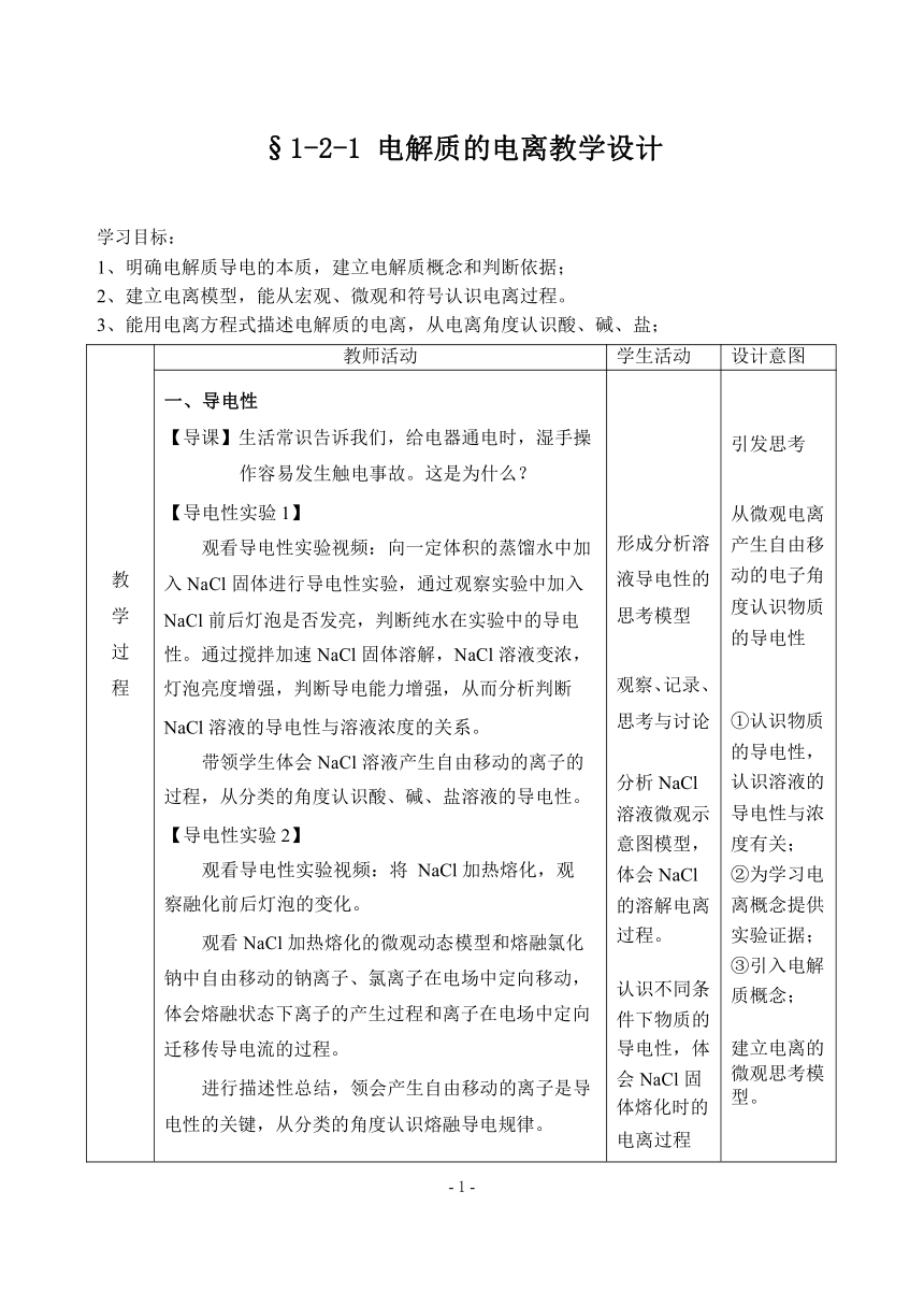 人教版（2019）高中化学必修第一册 1.2.1电解质的电离（表格式）