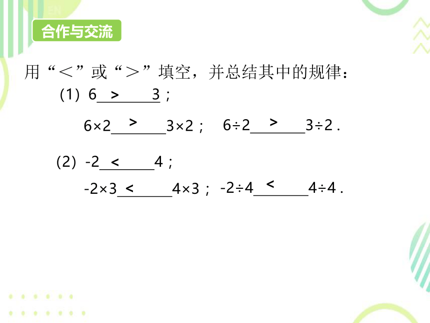 初中数学人教版七下9.1.2不等式的性质（第1课时）课件(共20张PPT)