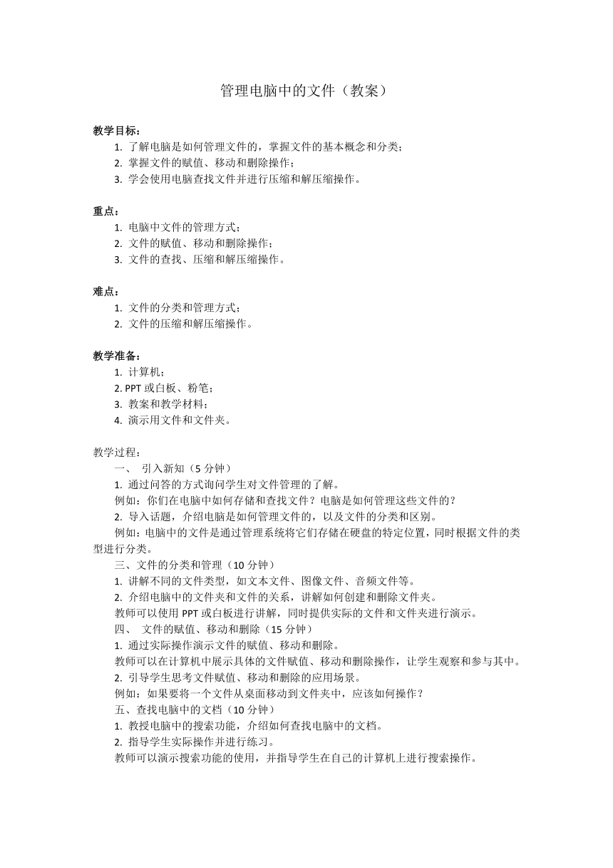 6、管理电脑中的文件（教案）