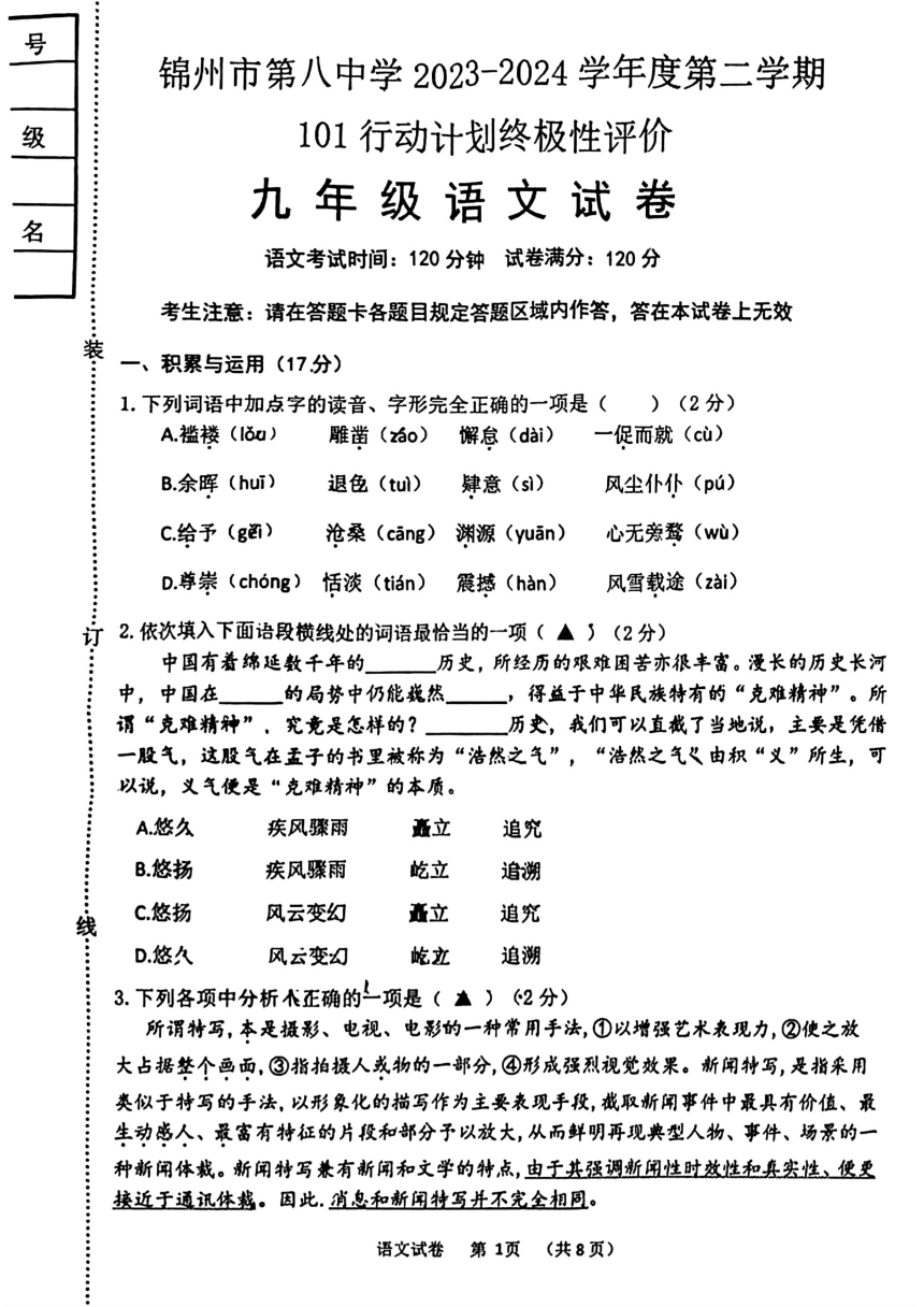 2024年辽宁省锦州市第八初级中学中考一模语文试题（图片版，含答案）
