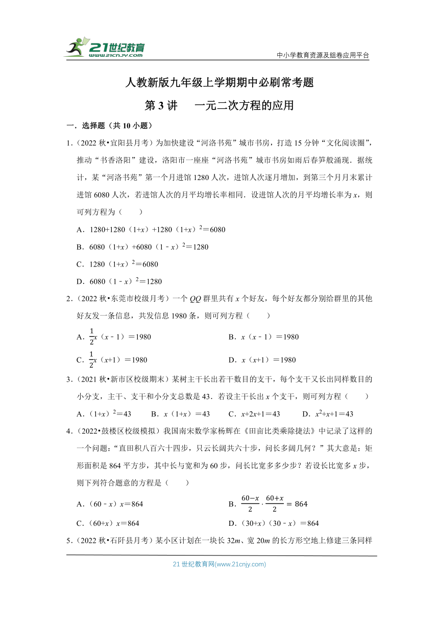 人教新版九年级上学期期中必刷常考题第3讲 一元二次方程的应用（含解析）