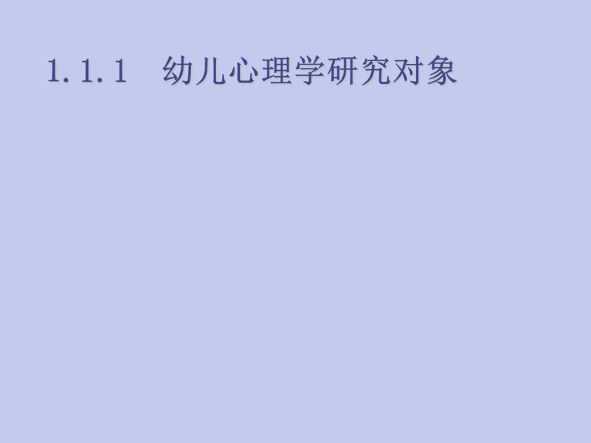 第1章  概述 课件(共26张PPT)-《幼儿教育心理学》同步教学（武汉大学出版社）