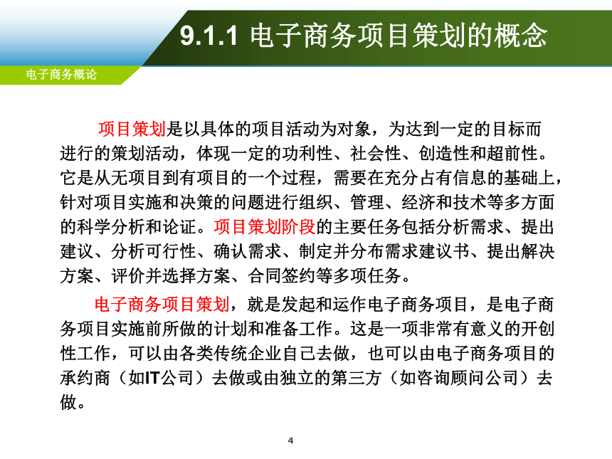 第9章 电子商务项目策划 课件(共42张PPT)-《电子商务概论（第6版）》同步教学（电工版）