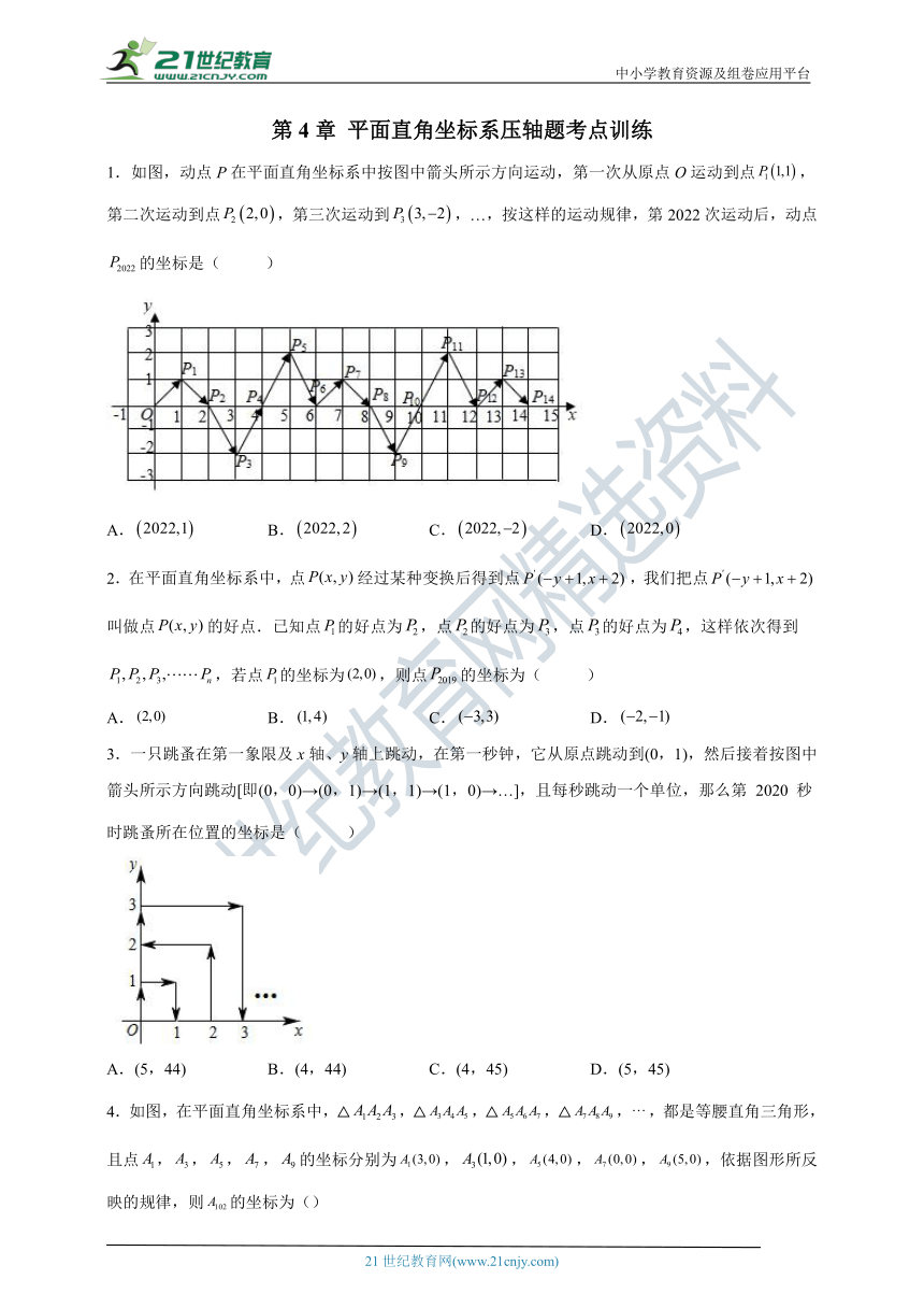 压轴专题2 平面直角坐标系压轴题考点训练（含解析）
