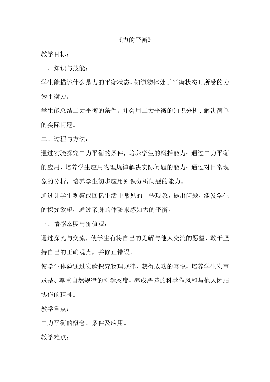 7.3力的平衡 教学设计 2023-2024学年沪科版八年级全一册物理