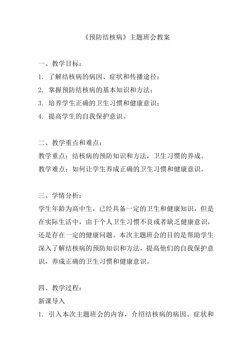 高中主题班会 《预防结核病》 教案