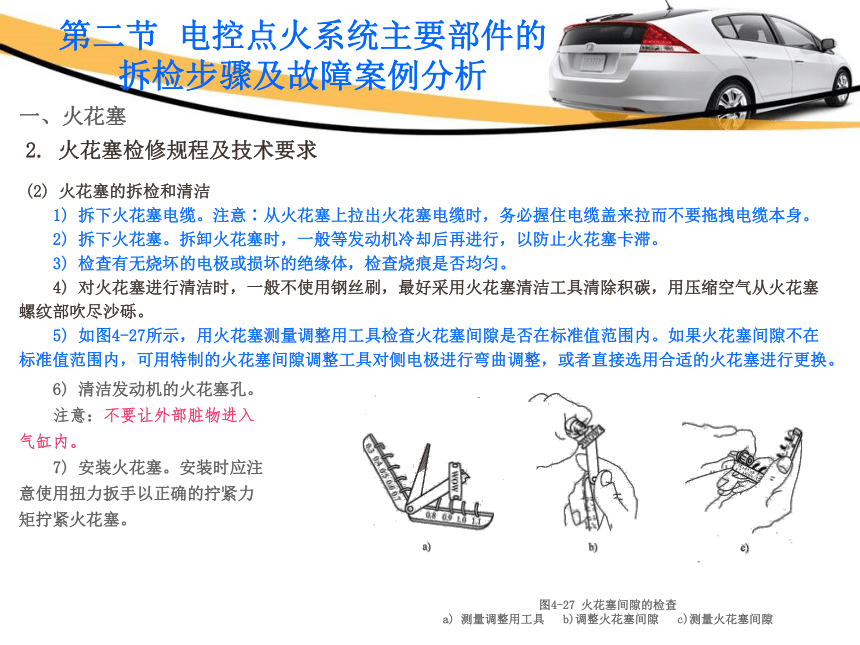 4.2电控点火系统主要部件的拆检步骤及故障案例分析 课件(共29张PPT)-《汽车发动机电控系统原理与维修》同步教学（铁道版）