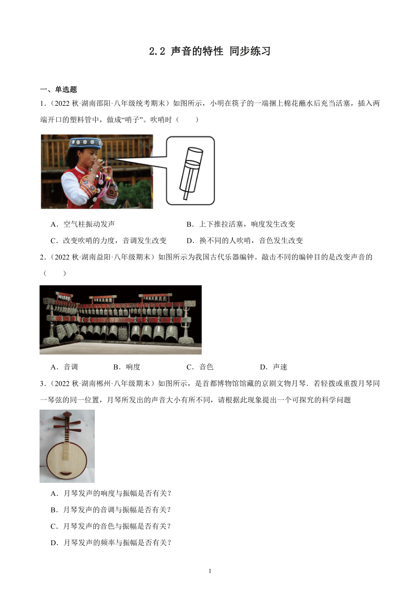 2.2 声音的特性 同步练习（含答案） 2022－2023学年上学期湖南省各地八年级物理期末试题选编