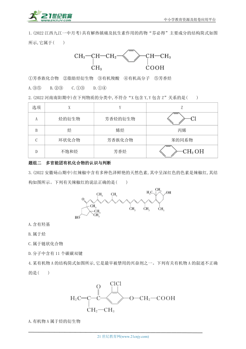 2024人教版新教材高中化学选择性必修3同步练习--第1课时　有机化合物的分类方法（含解析）