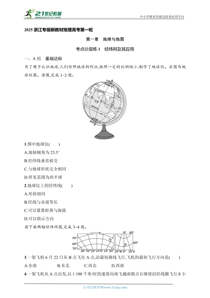 2024浙江专版新教材地理高考第一轮基础练--考点分层练1　经纬网及其应用（含解析）