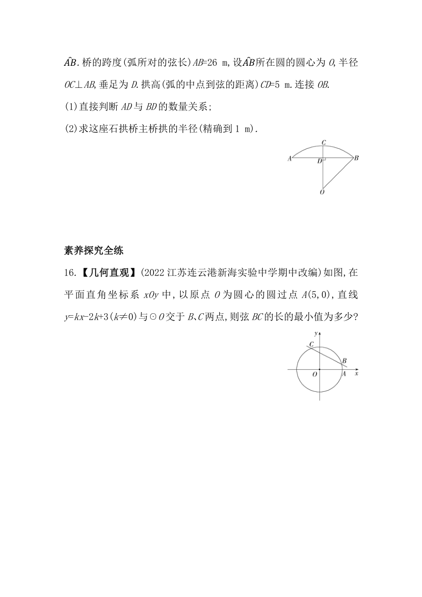 苏科版数学九年级上册2.2  圆的对称性素养提升练（含解析）