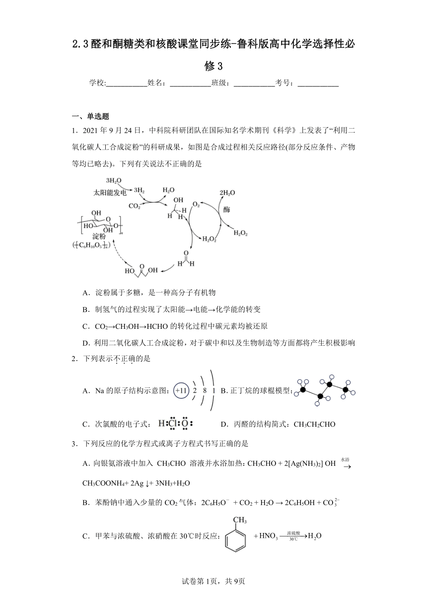 2.3醛和酮糖类和核酸课堂同步练（含解析）-鲁科版高中化学选择性必修3
