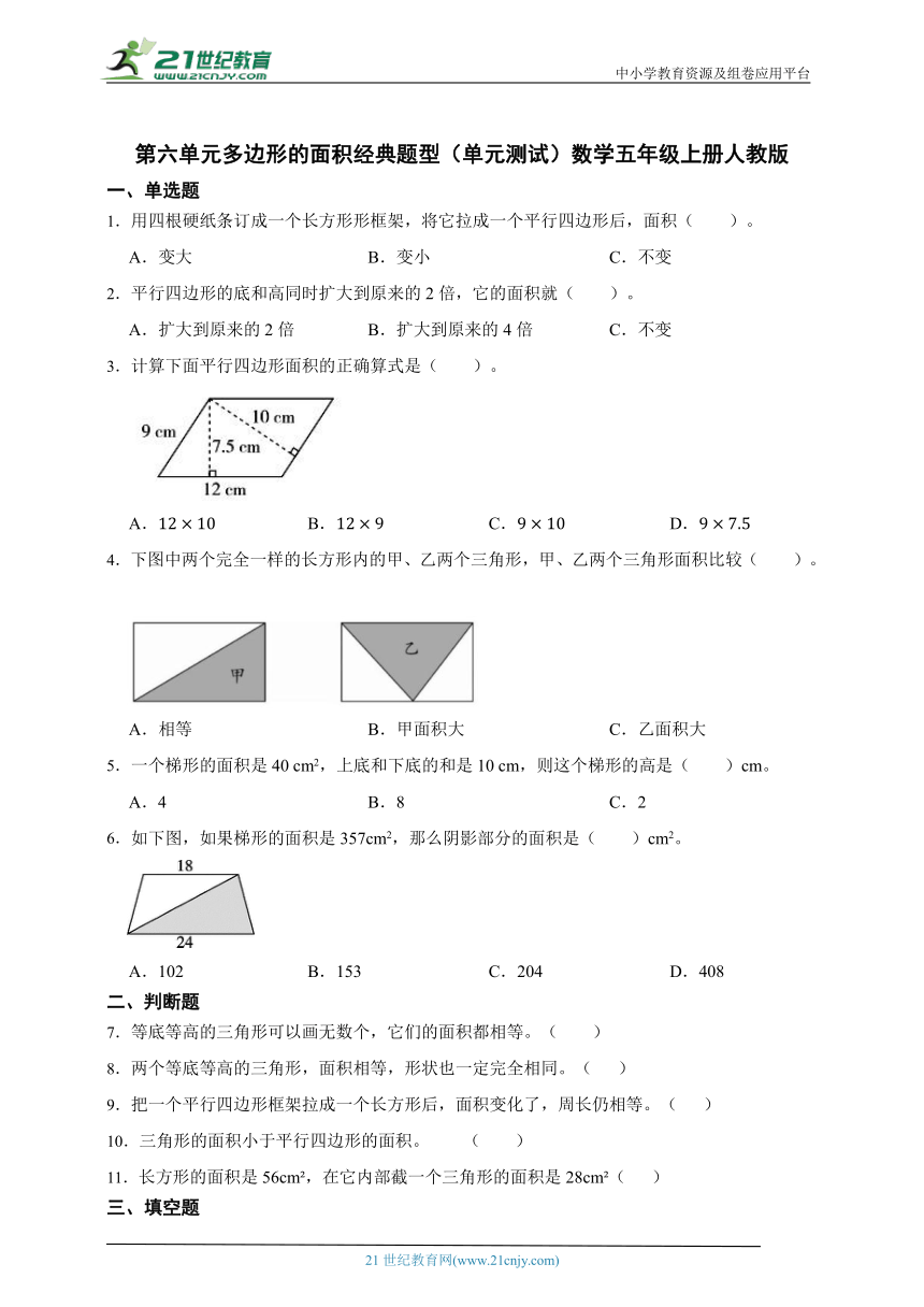 第六单元多边形的面积经典题型（单元测试）数学五年级上册人教版（含答案）