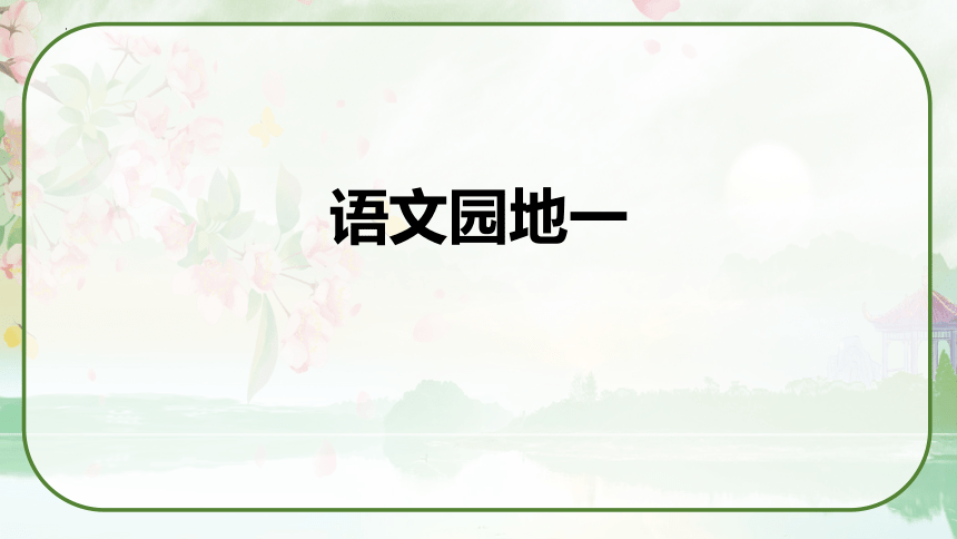 2023-2024学年语文四年级上册《语文园地一》课件(共25张PPT)
