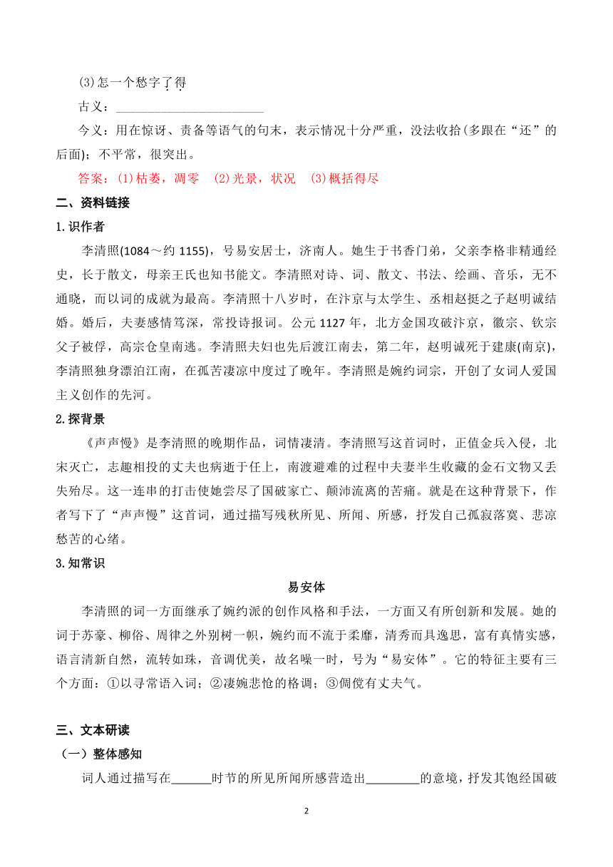 2023-2024学年高一上学期语文部编版必修上册第三单元9.3《声声慢（寻寻觅觅）》学案