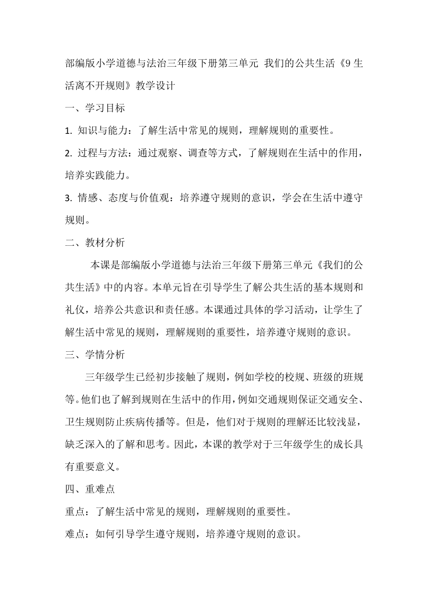 部编版小学道德与法治三年级下册3.9《生活离不开规则》教学设计