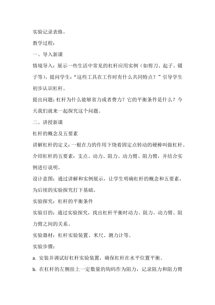 10.1《科学探究：杠杆的平衡条件》教案 2023-2024学年沪科版八年级物理下学期