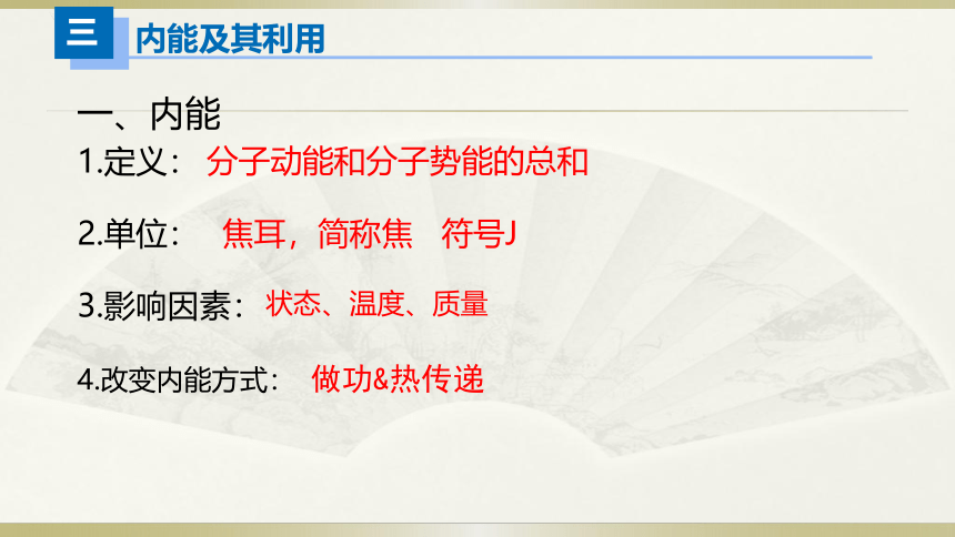 人教版初中物理一轮复习课件——热学（一）(共17张PPT)