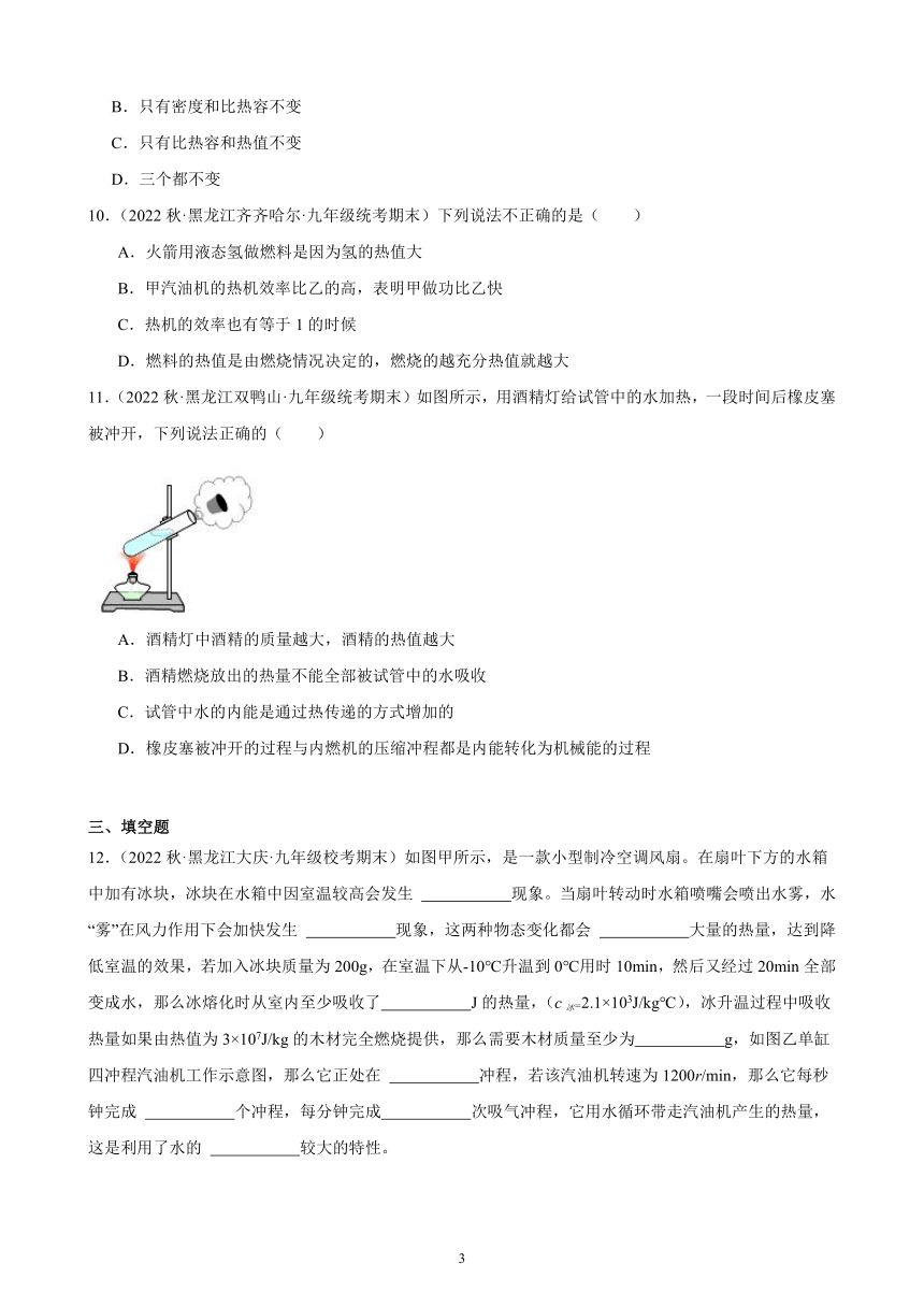 14.2 热机的效率 同步练习（含解析） 2022-2023学年上学期黑龙江省各地九年级物理期末试题选编