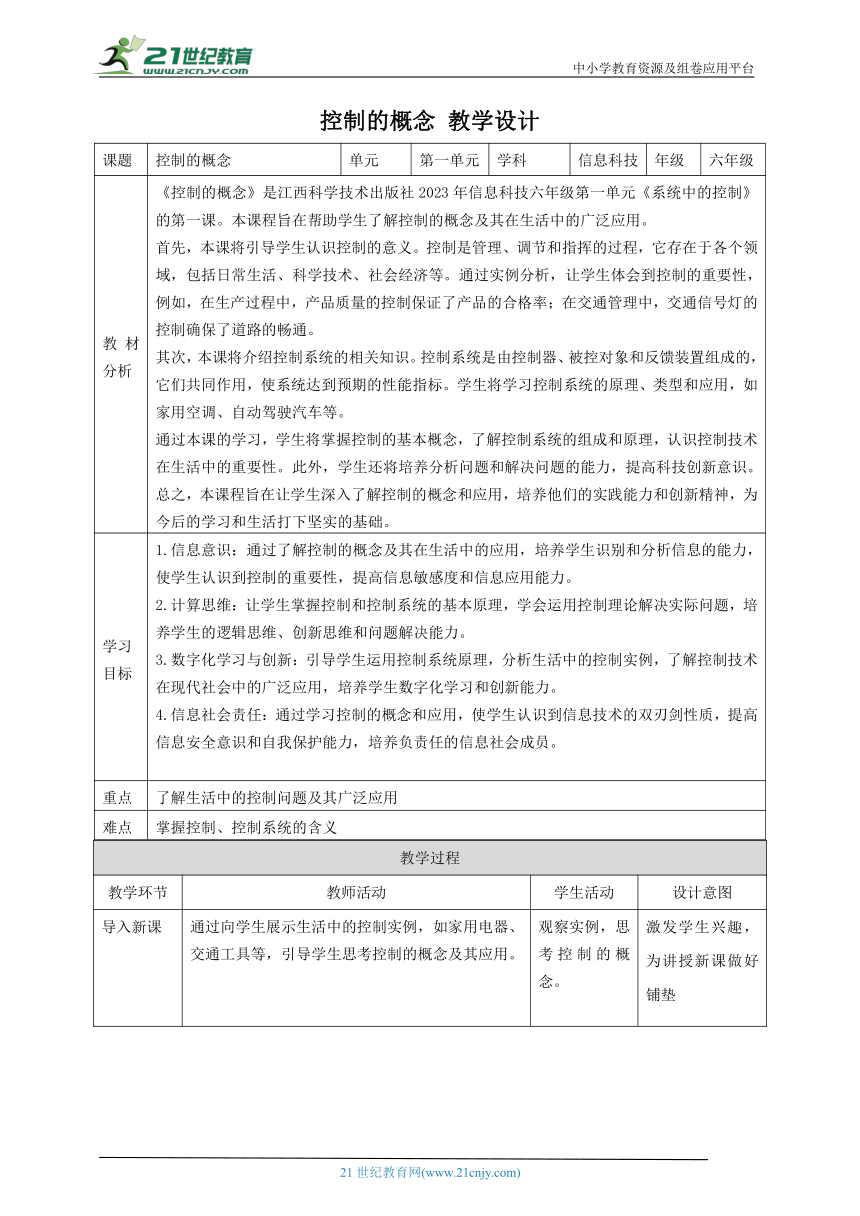 第1课 控制的概念 教案1 六下信息科技赣科学技术版