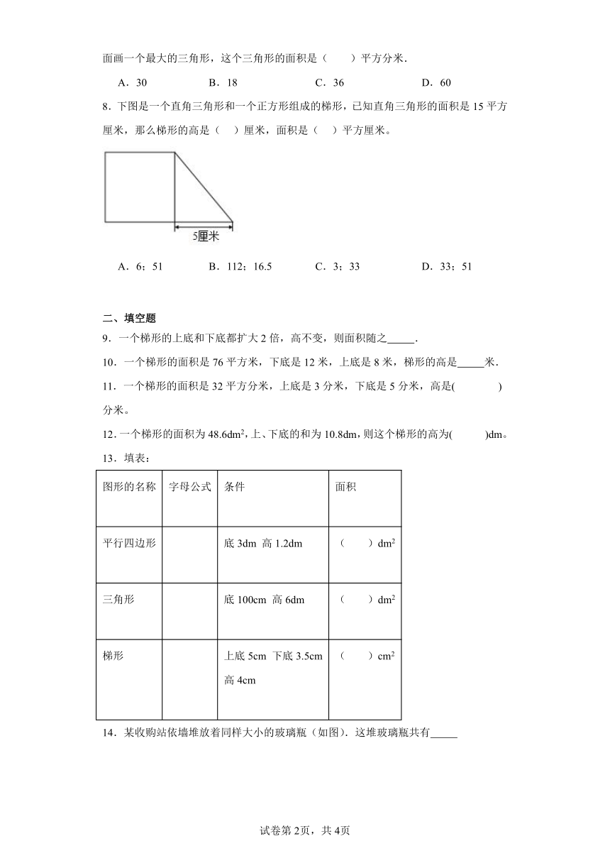 4.5探索活动：梯形的面积同步练习-北师大版数学五年级上册（含答案）