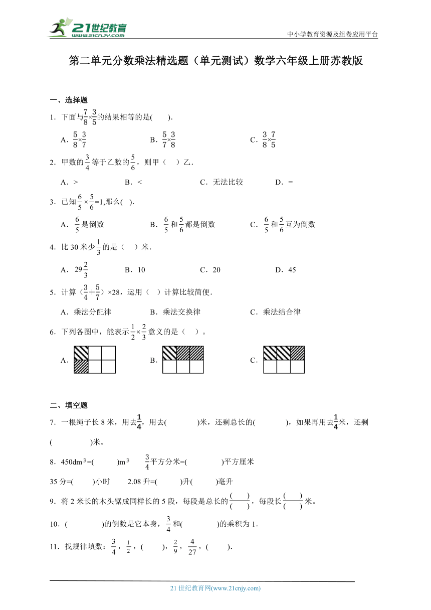 第二单元分数乘法精选题（单元测试）数学六年级上册苏教版 （含答案）