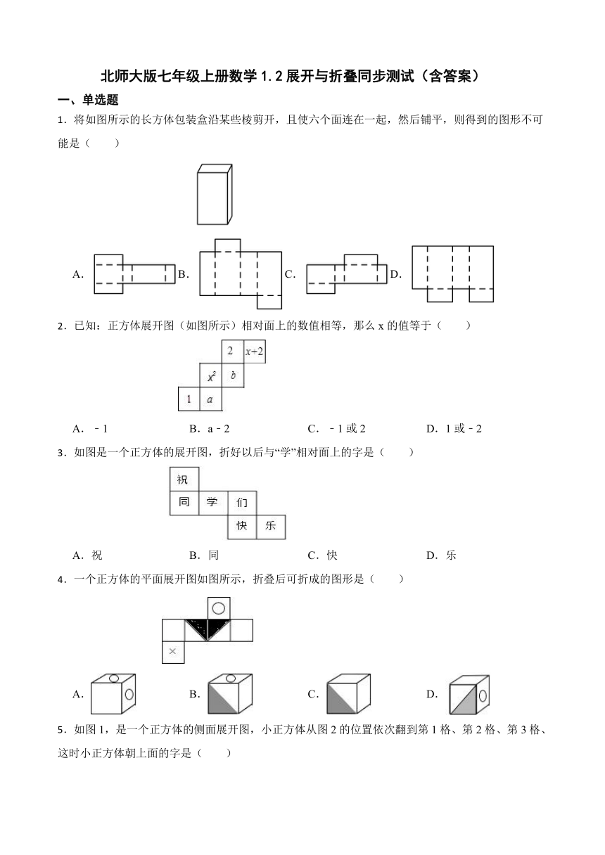 北师大版七年级上册数学1.2展开与折叠同步测试（含答案）