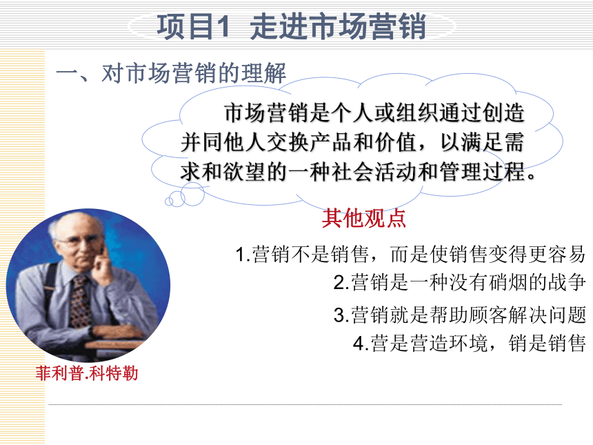 模块1  认识市场营销 课件(共34张PPT)- 《市场营销项目化教程》同步教学（轻工业版）