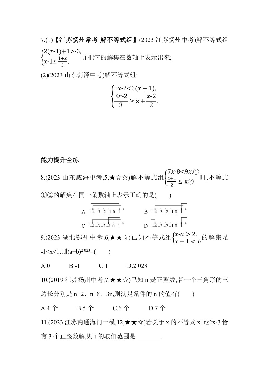 苏科版数学七年级下册11.6 一元一次不等式组 素养提升练习（含解析）