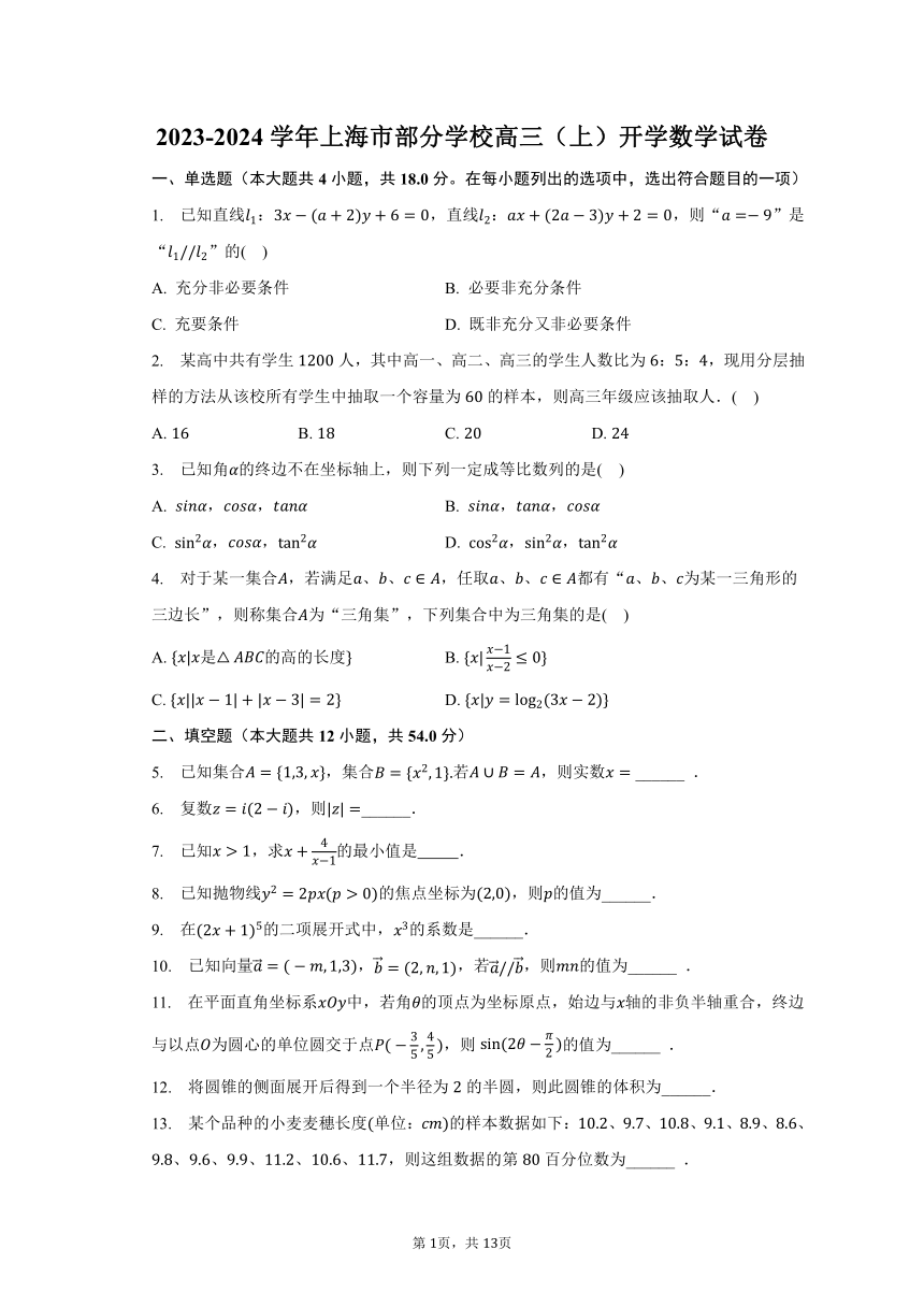 2023-2024学年上海市部分学校高三（上）开学数学试卷（含解析）