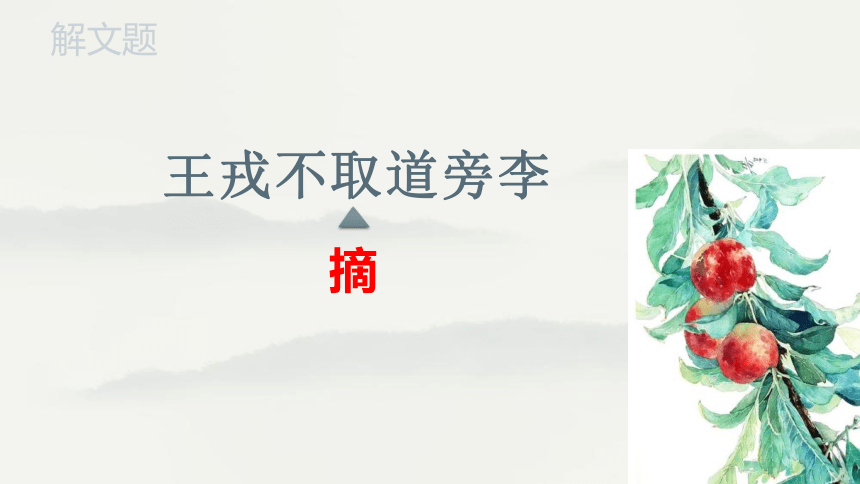 25《王戎不取道旁李》（课件）（共20张ppt）