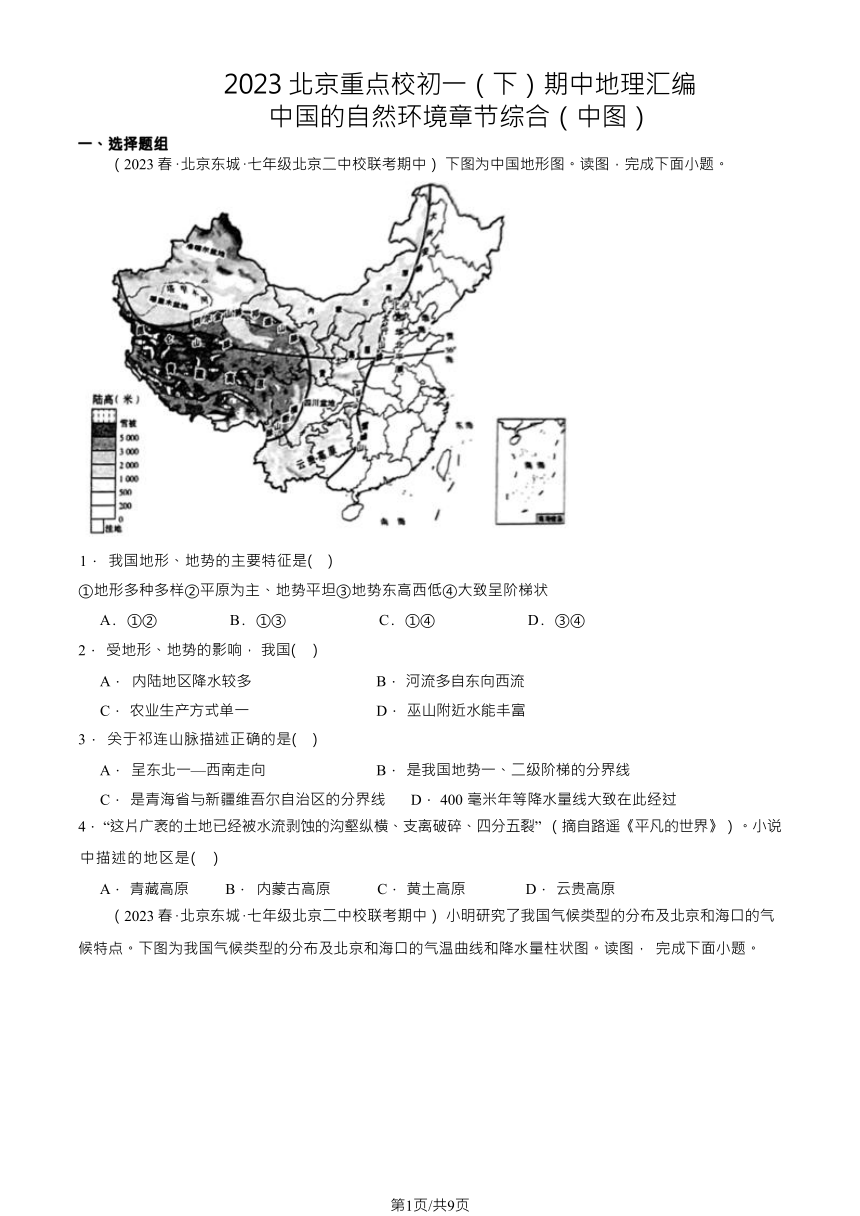 2023北京重点校初一（下）期中地理汇编：中国的自然环境章节综合中图版（北京）（含解析）