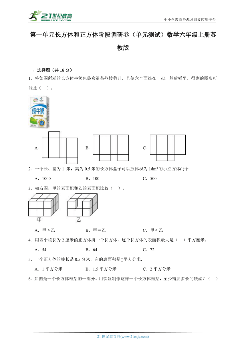 第一单元长方体和正方体阶段调研卷（单元测试）数学六年级上册苏教版（含答案）