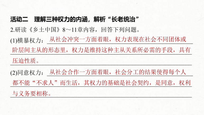 统编版高中语文必修上册--第五单元　课时3　研读“社会秩序与权力——礼治与长老(8～11章)”(共74张PPT)