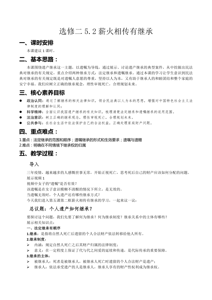 【核心素养目标】5.2 薪火相传有继承 教案-2023-2024学年高中政治统编版选择性必修2法律与生活