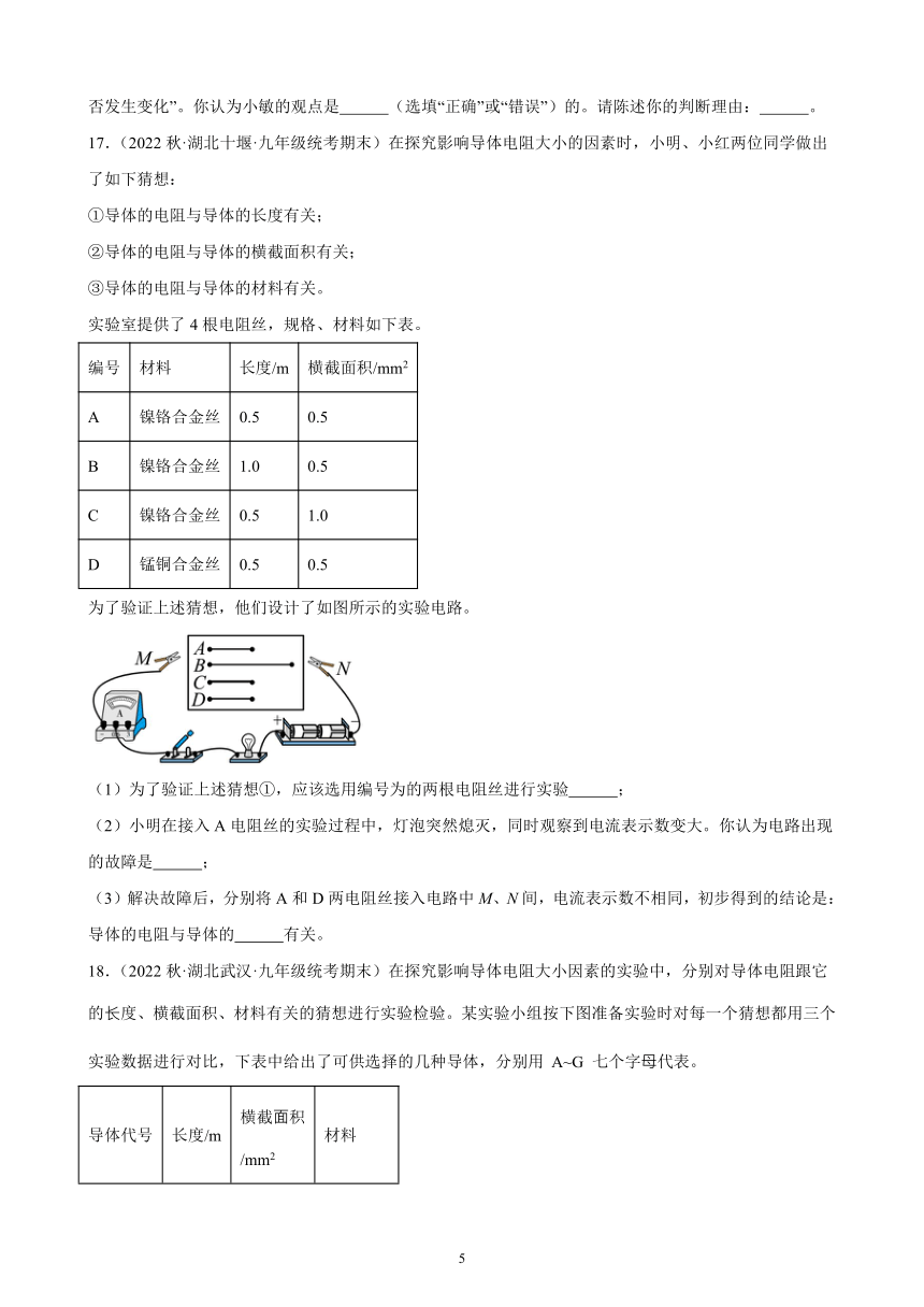 16.3 电阻 同步练习 （含答案）2022－2023学年上学期湖北省各地九年级物理期末试题选编