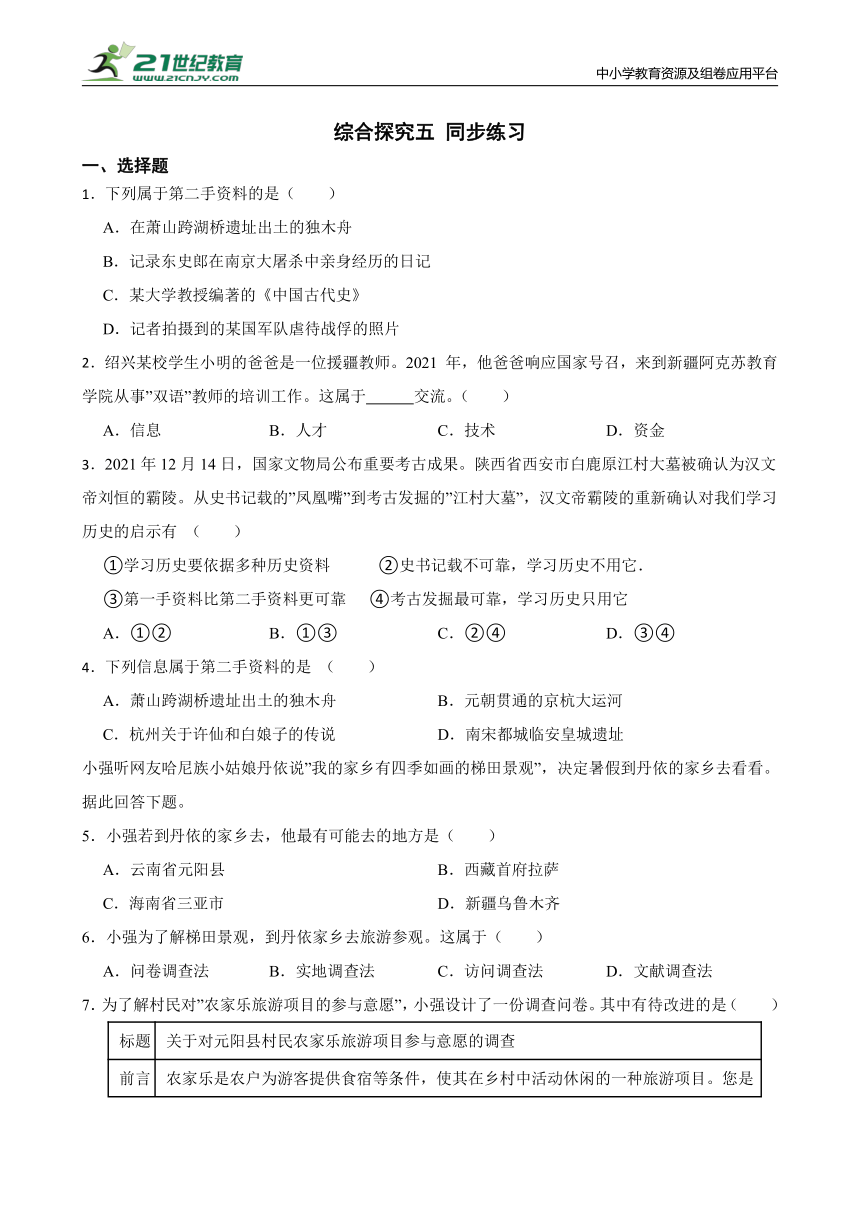 人文地理下册综合探究五 同步练习（含答案）