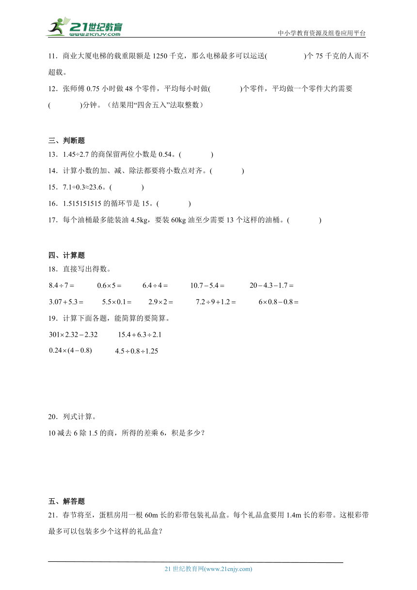 第一单元小数除法必考题检测卷（单元测试）数学五年级上册北师大版（含答案）