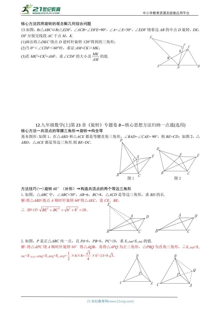 第23章《旋转》专题卷B——核心思想方法归纳（选用）（含答案）