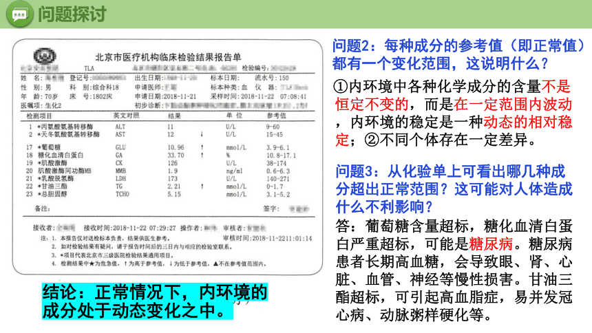 生物人教版（2019））选择性必修1 1.2内环境的稳态（共24张ppt、含1份视频）