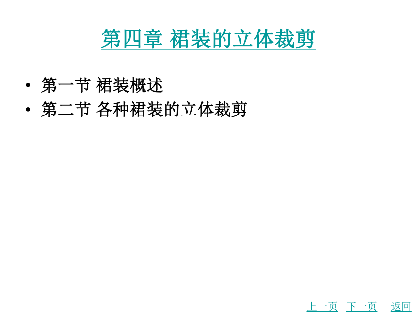 第一章  绪论 课件(共19张PPT) 《服装立体裁剪（第2版）》同步教学（北京理工版）