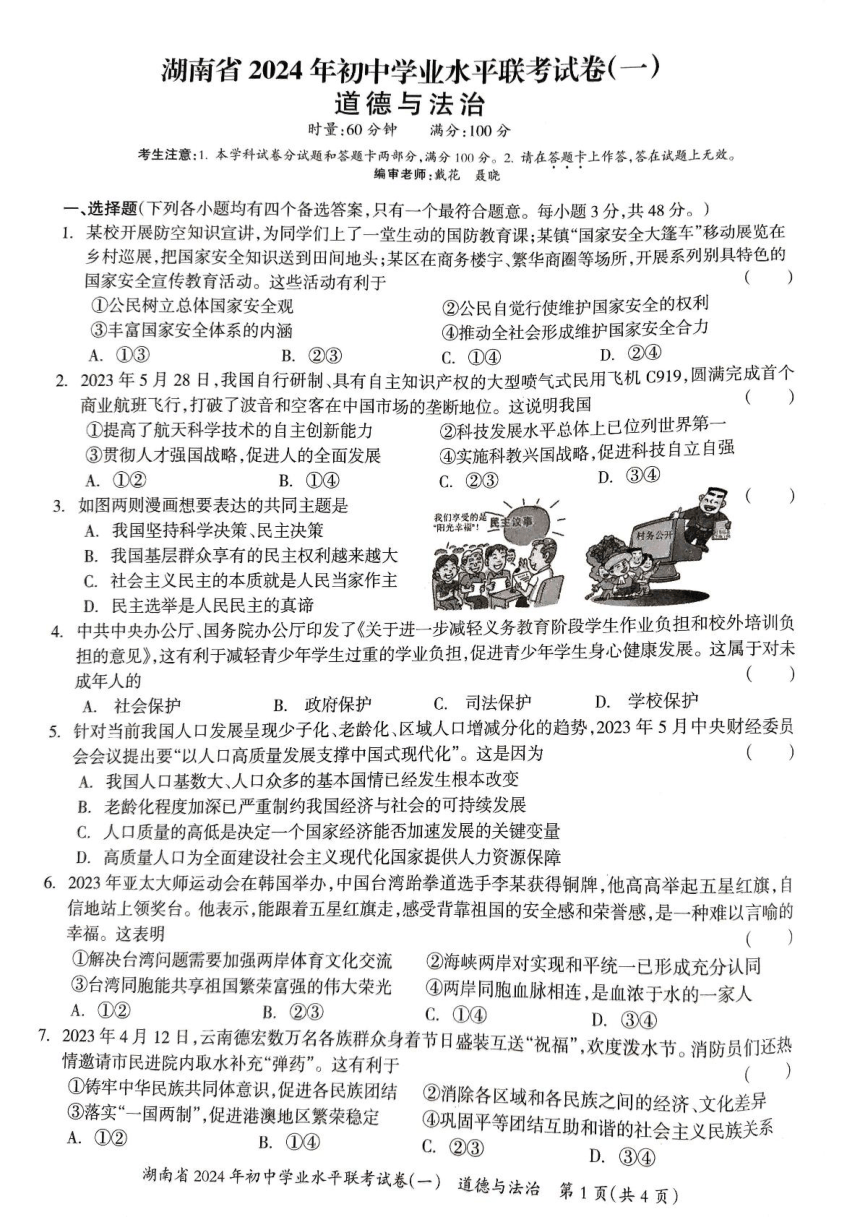 2024年湖南省衡阳市部分学校联考中考一模道德与法治试卷（PDF版无答案）